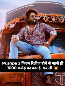 Allu Arjun की फिल्म Pushpa 2 रिलीज़ होने से पहले ही 1000 करोड़ का कर ली कमाई ,जाने कैसे ।